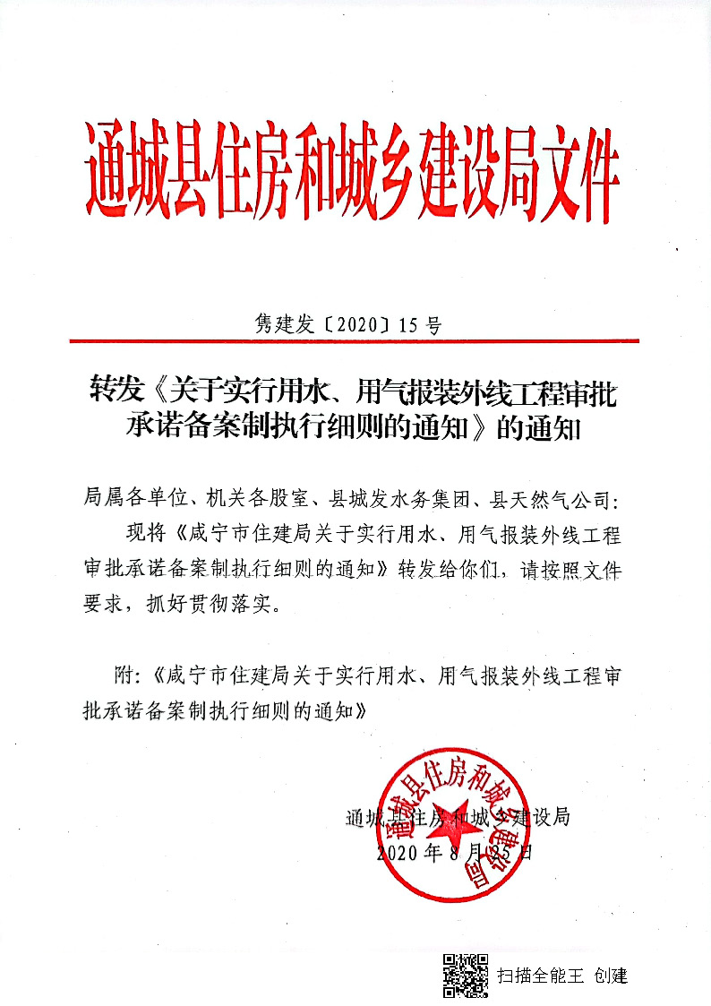 7.3雋建發(fā)【2020】15號(hào)轉(zhuǎn)發(fā)《關(guān)于實(shí)行用水、用氣報(bào)裝外線工程審批承諾備案制執(zhí)行細(xì)則的通知》的通知_頁(yè)面_1.jpg