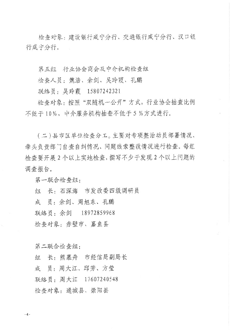 18.2-2-2關(guān)于印發(fā)《2022年咸寧市涉企違規(guī)收費(fèi)專項(xiàng)整治行動(dòng)聯(lián)合檢查工作方案》的通知_頁面_4.jpg